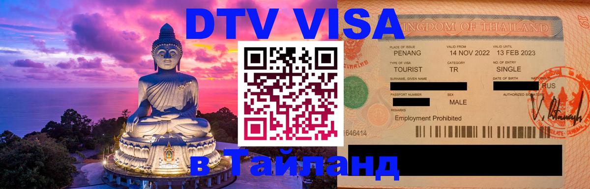 Как сделать DTV визу в Тайланд Майкоп 