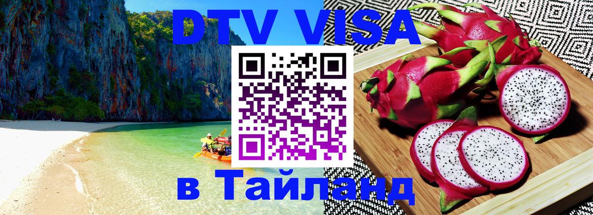 Виза ДТВ на 5 лет в Тайланд 